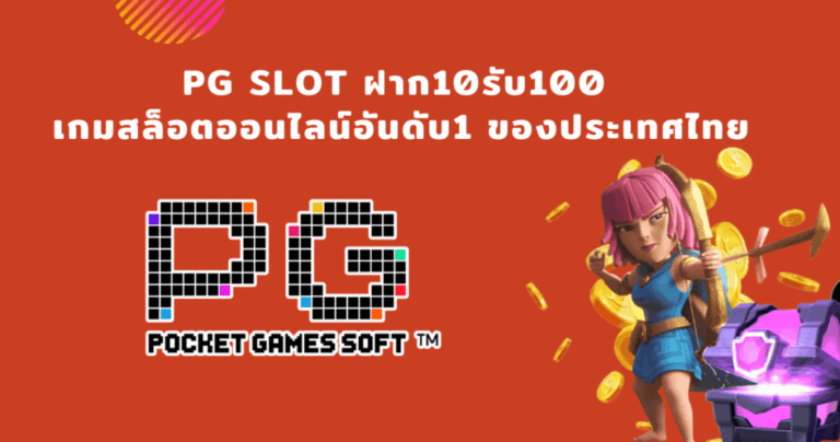 PGSLOT ฝาก10รับ100 สมัครเล่นง่าย ได้เงินจริง เว็บเดียวครบ เล่นได้ทุกเกม